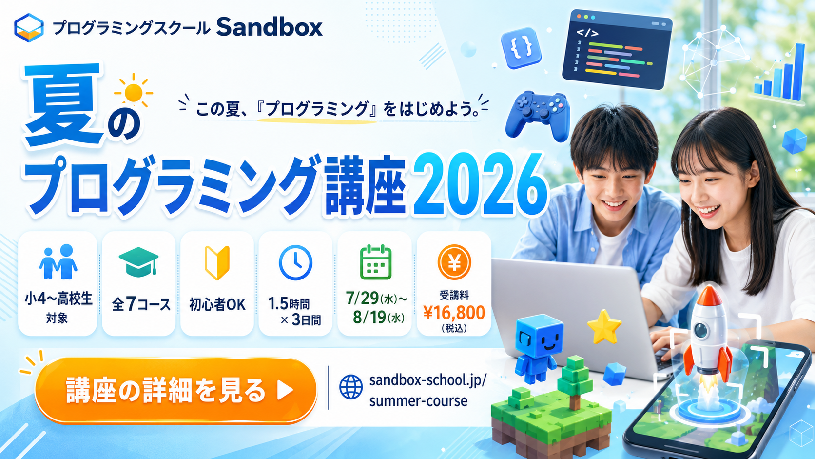 夏のプログラミング講座2026 ｜ 小4〜高校生対象・全7コース・初心者OK｜講座の詳細を見る