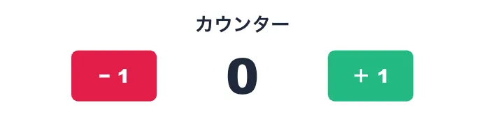 生徒が制作したカウンターアプリの画面。「カウンター」の見出しの下に、マイナス1のボタン、現在の数字の0、プラス1のボタンが横に並んでいる