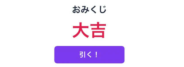 生徒が制作したおみくじアプリの画面。「おみくじ」の見出しの下に結果の「大吉」が大きく表示され、その下に「引く！」ボタンがある